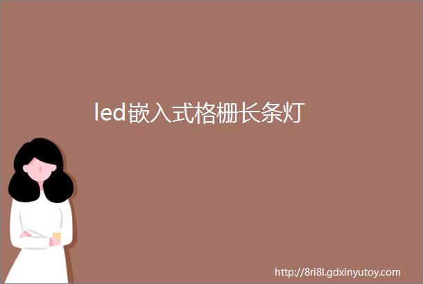 led嵌入式格栅长条灯