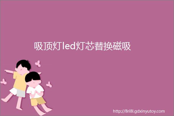 吸顶灯led灯芯替换磁吸