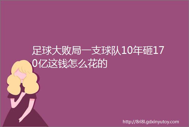 足球大败局一支球队10年砸170亿这钱怎么花的