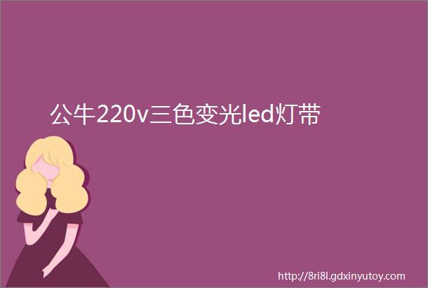 公牛220v三色变光led灯带