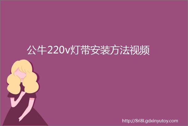 公牛220v灯带安装方法视频