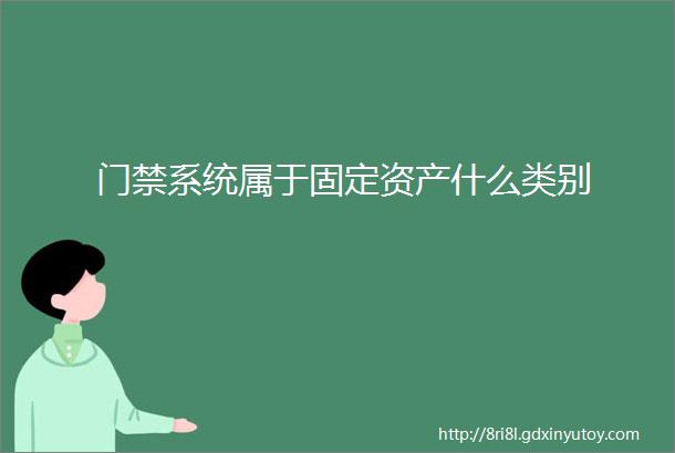 门禁系统属于固定资产什么类别