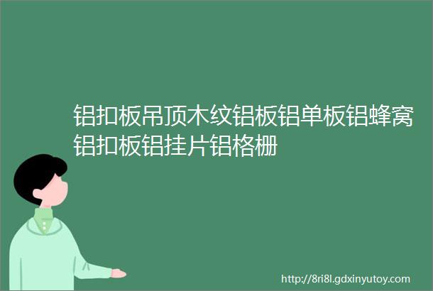 铝扣板吊顶木纹铝板铝单板铝蜂窝铝扣板铝挂片铝格栅