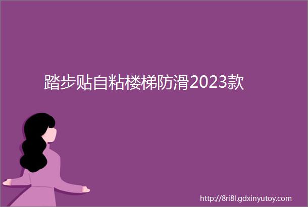 踏步贴自粘楼梯防滑2023款