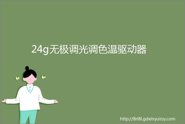 24g无极调光调色温驱动器