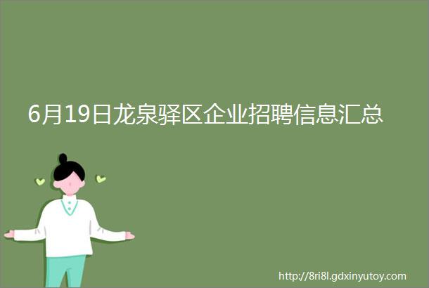 6月19日龙泉驿区企业招聘信息汇总