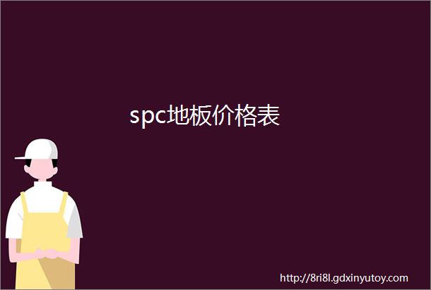 spc地板价格表