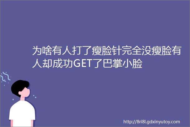 为啥有人打了瘦脸针完全没瘦脸有人却成功GET了巴掌小脸