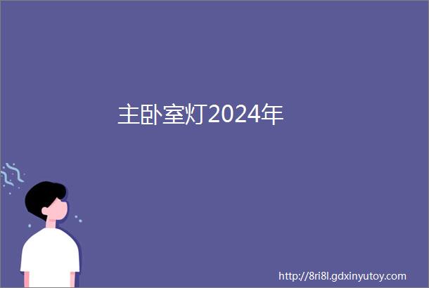 主卧室灯2024年