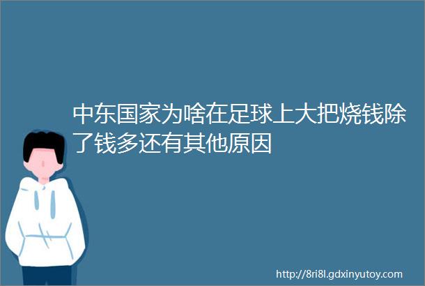 中东国家为啥在足球上大把烧钱除了钱多还有其他原因