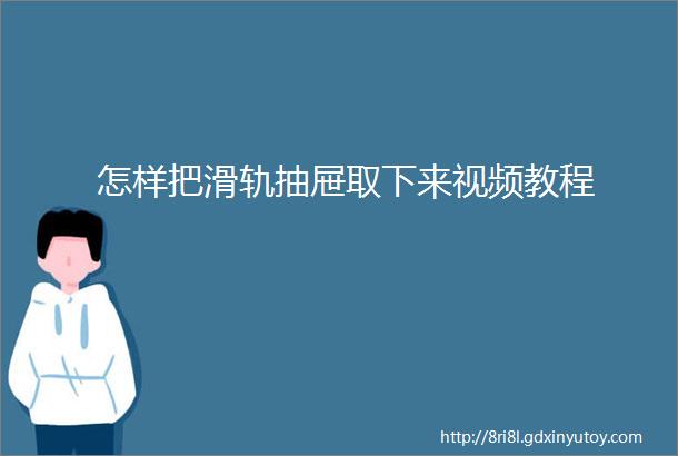 怎样把滑轨抽屉取下来视频教程