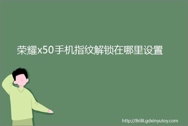 荣耀x50手机指纹解锁在哪里设置