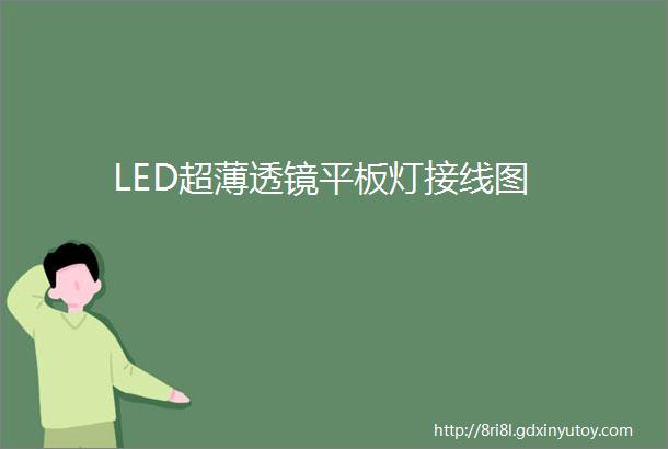 LED超薄透镜平板灯接线图