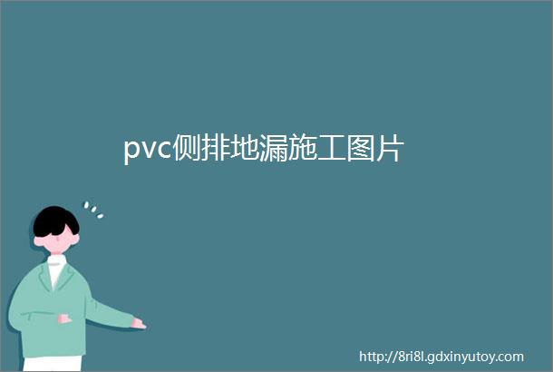 pvc侧排地漏施工图片